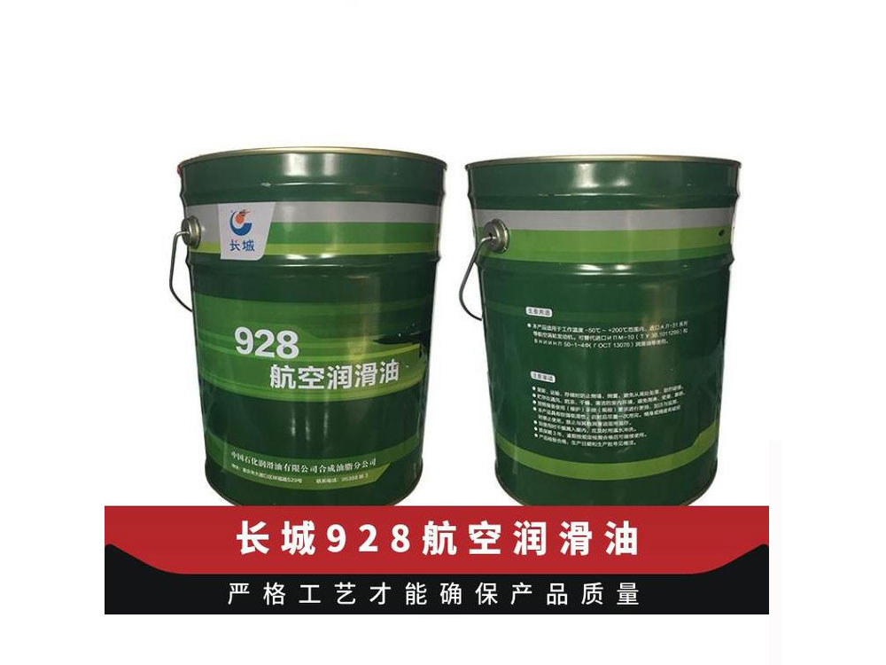 長城928航空潤滑油