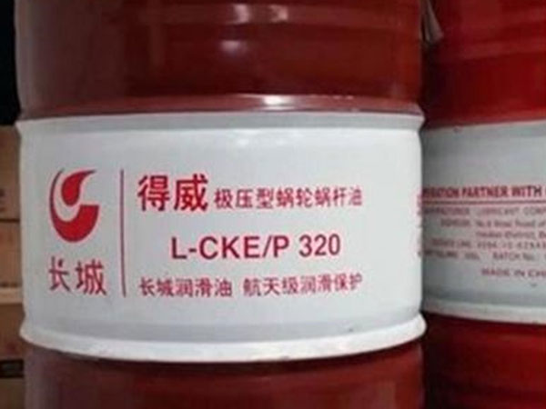 長(zhǎng)城牌L-CKE復(fù)合型蝸輪蝸桿油