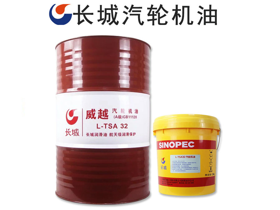 長(zhǎng)城威越L-TSA32汽輪機(jī)油