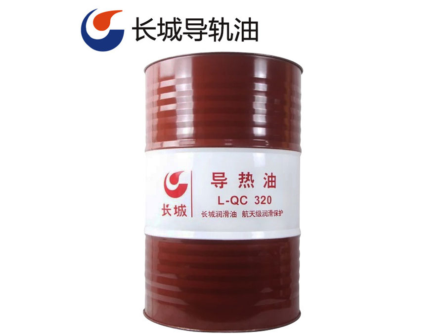 長(zhǎng)城L-QC320導(dǎo)熱油