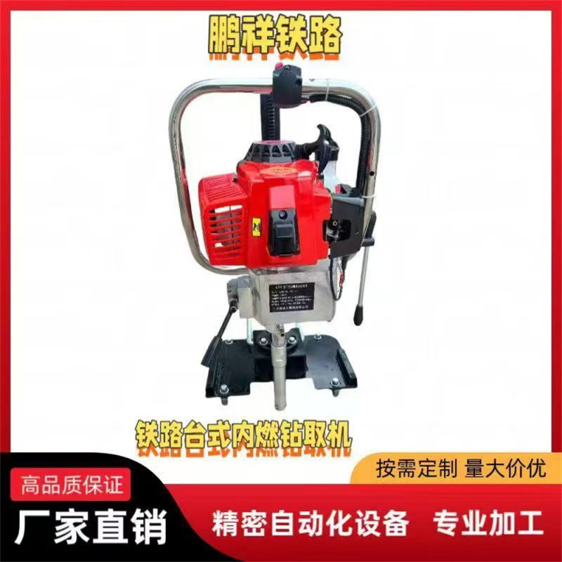 鐵路臺(tái)式內(nèi)燃鉆取機(jī)